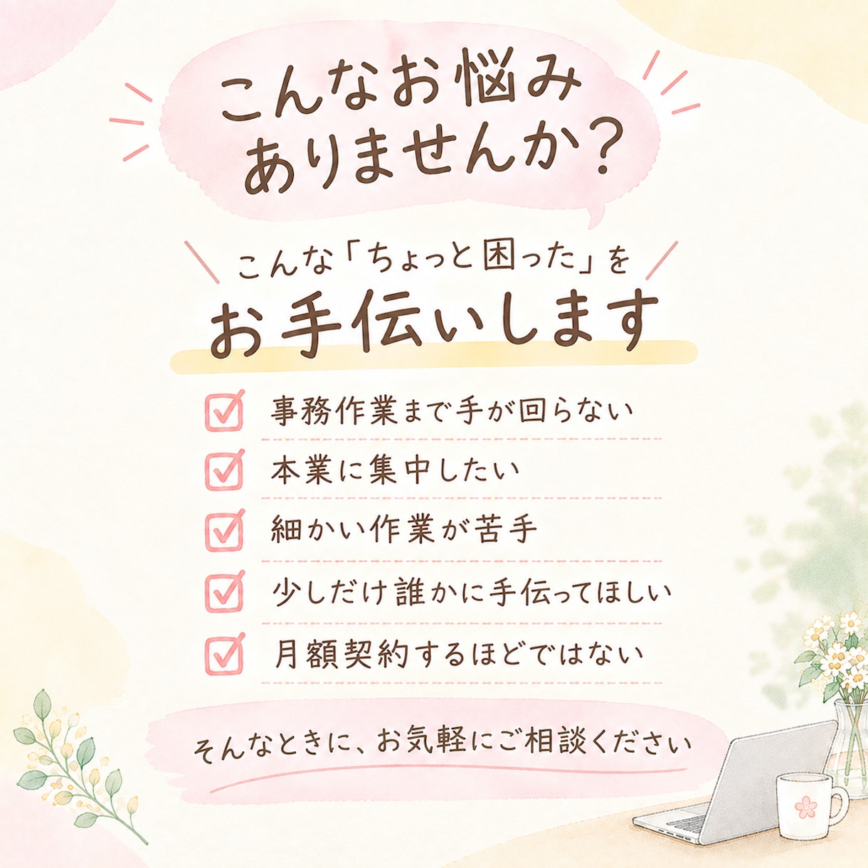 単発OK!事務作業・雑務、サポートします あなたの「ちょっとお願いしたい」をお気軽にご相談ください イメージ2