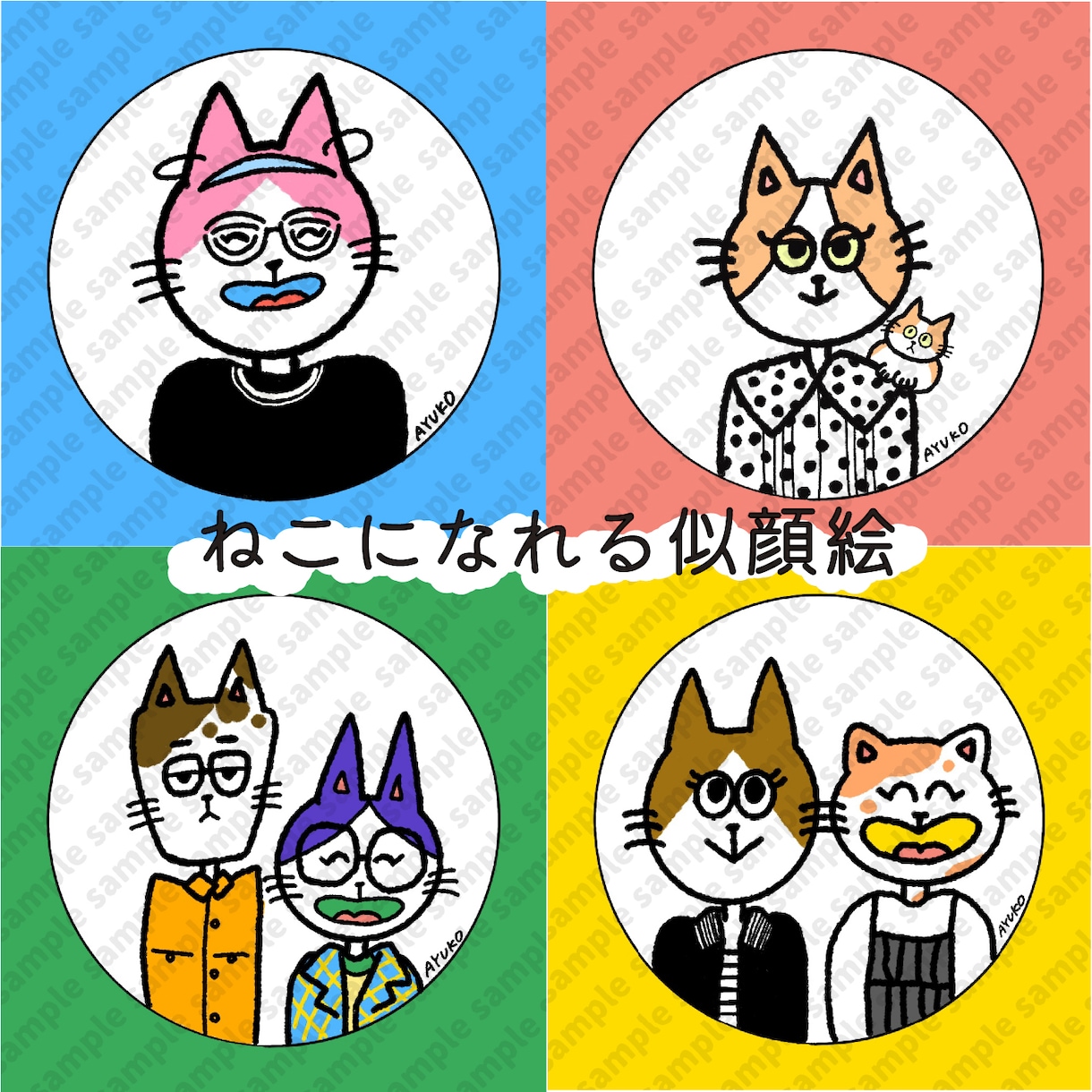あなたのお顔を「ねこ」にします ねこになれる似顔絵です♪SNSやブログなどのアイコン制作 イメージ1