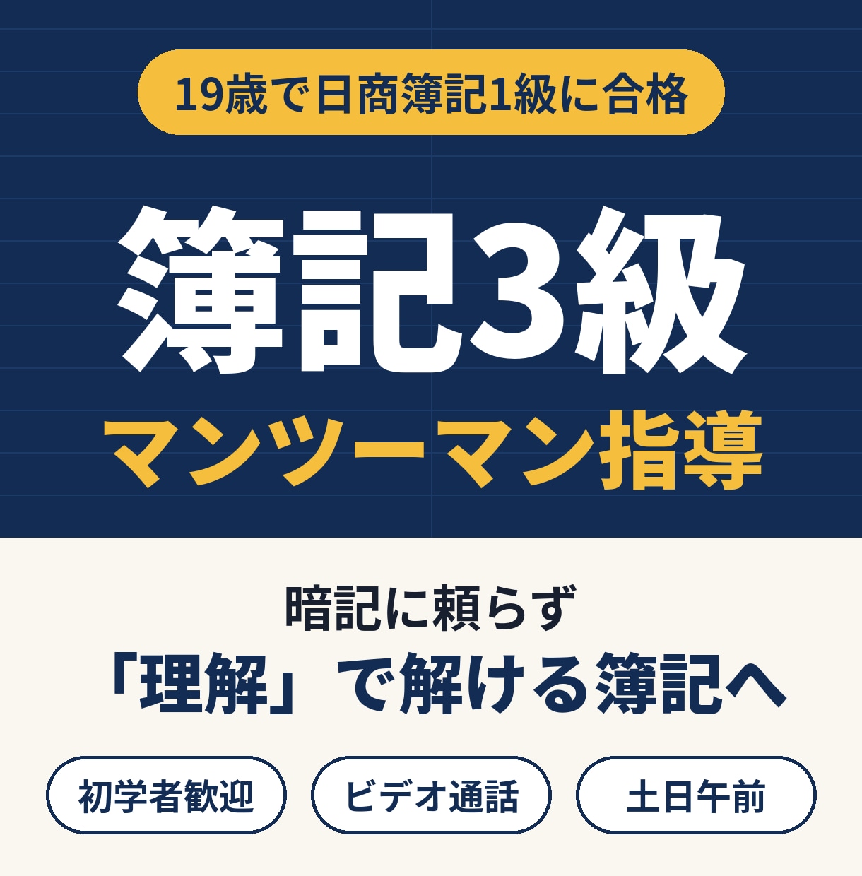 初学者の簿記3級受験者に勉強を教えます 19歳で簿記一級取得、「理解」することで暗記に頼らず合格 イメージ1