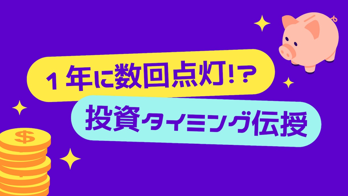 富裕層担当の銀行員が負けない株式投資サイン教えます 株式投資タイミング通知ツールも提供！楽チン待つだけの運用を！ イメージ10