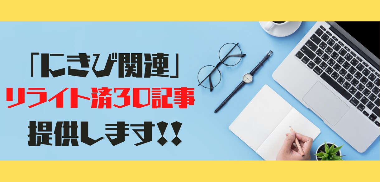 にきび記事のリライト済み30記事提供します サイトやアフィリエイトに使える【にきび】リライト済記事提供 イメージ1