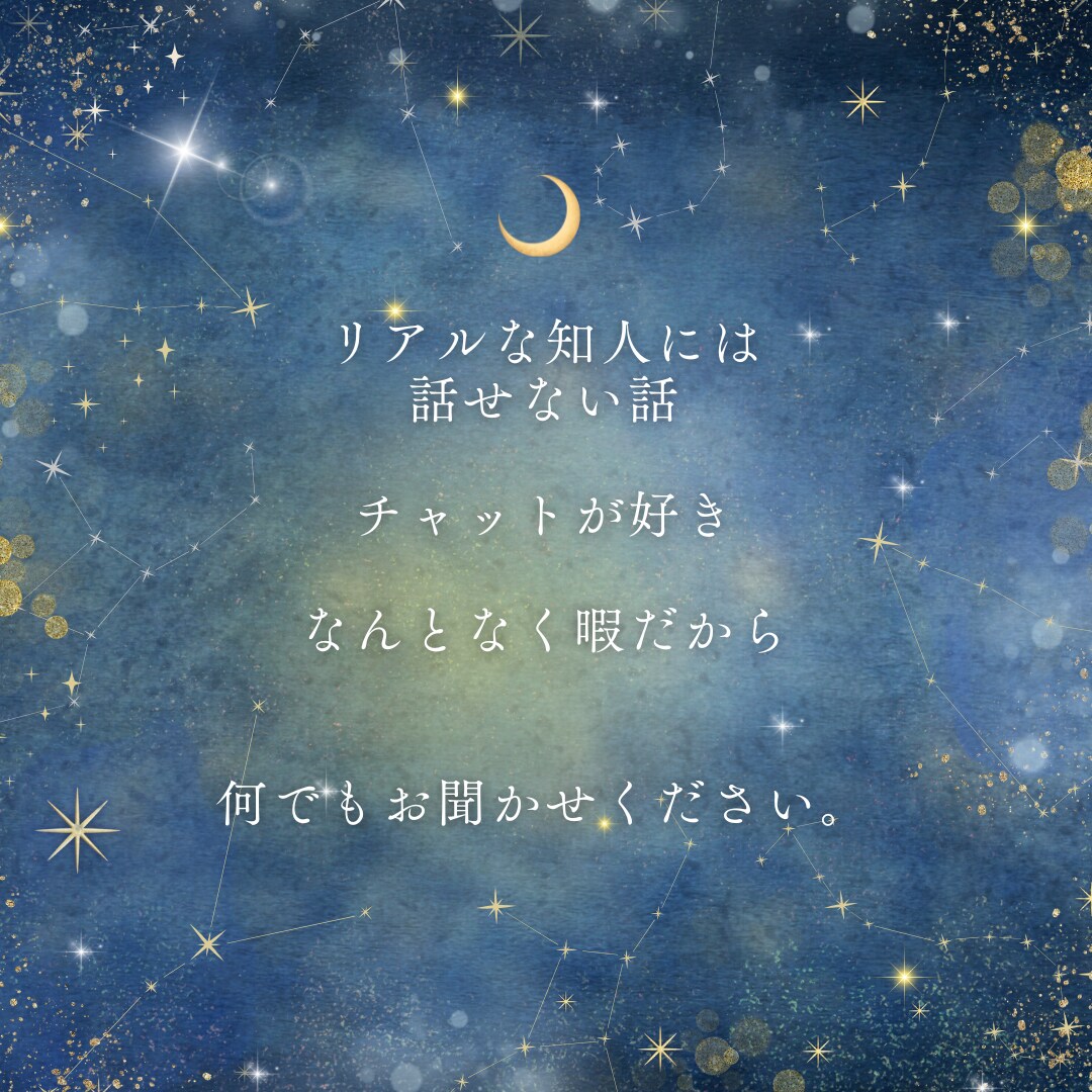 即レス♪集中チャットお話なんでも聞きます LINE感覚でゆるっと♪ 話し相手、悩み、愚痴、雑談 イメージ6