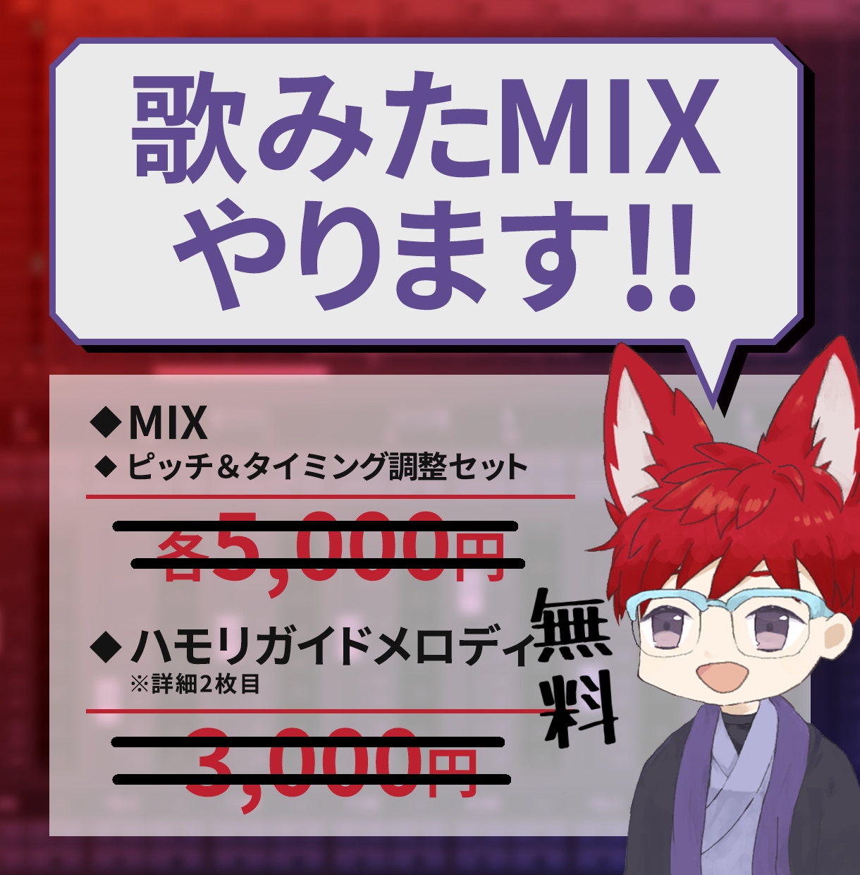 最低価格で歌ってみた・ハモリMIX承ります あなたの歌声に、素敵な魔法を。 イメージ1