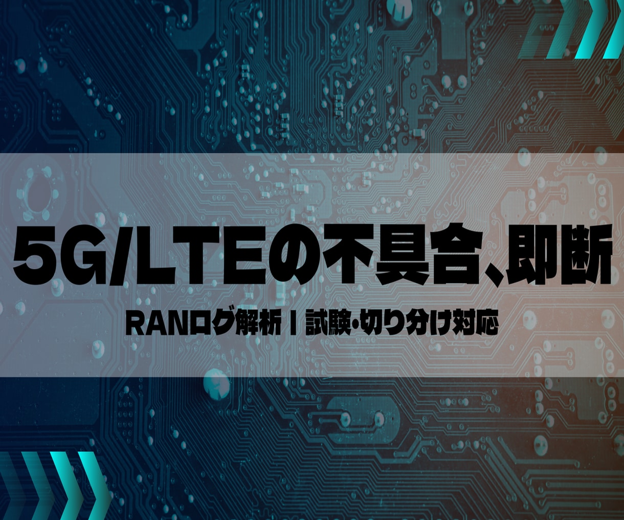 5G/LTE RANログ解析・試験設計を支援します 仕様に基づき、納得できる解析・試験設計をお手伝いします イメージ1