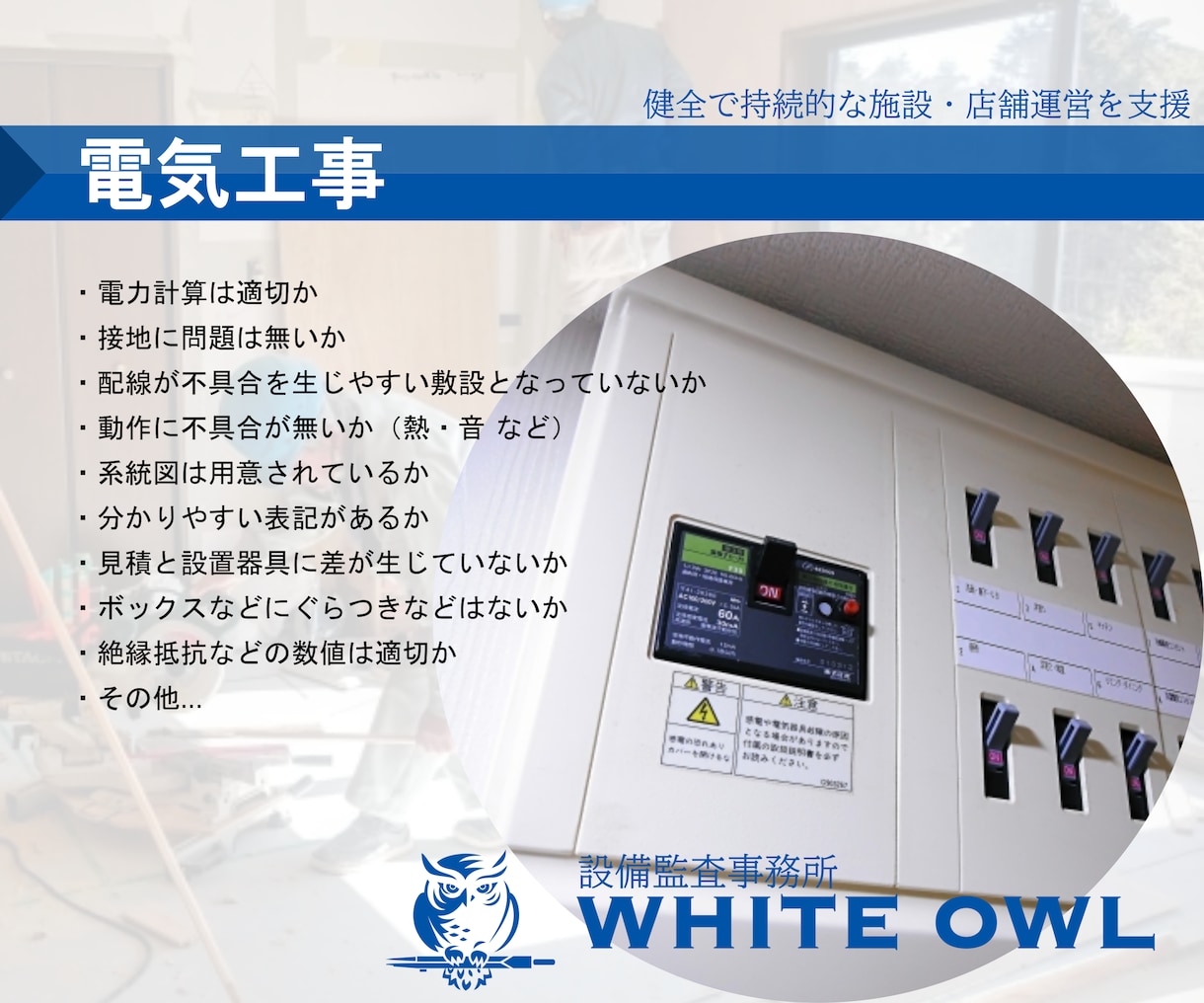 店舗にかかる費用、削減に向けた工事査定をいたします 【工事の内容,費用精査の専門家：実績５６００件以上】 イメージ9