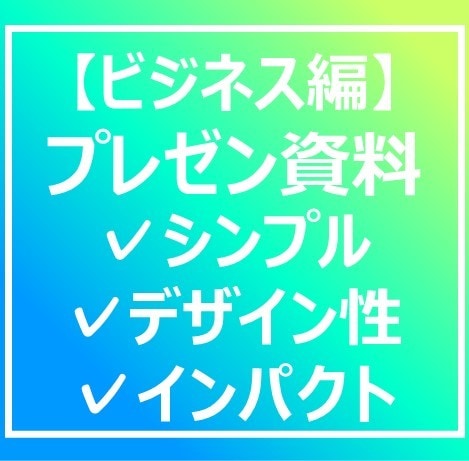 勝てるプレゼン資料のポイントをお伝えします 作り方や画像の探し方など大事なポイントを伝授します!! イメージ1