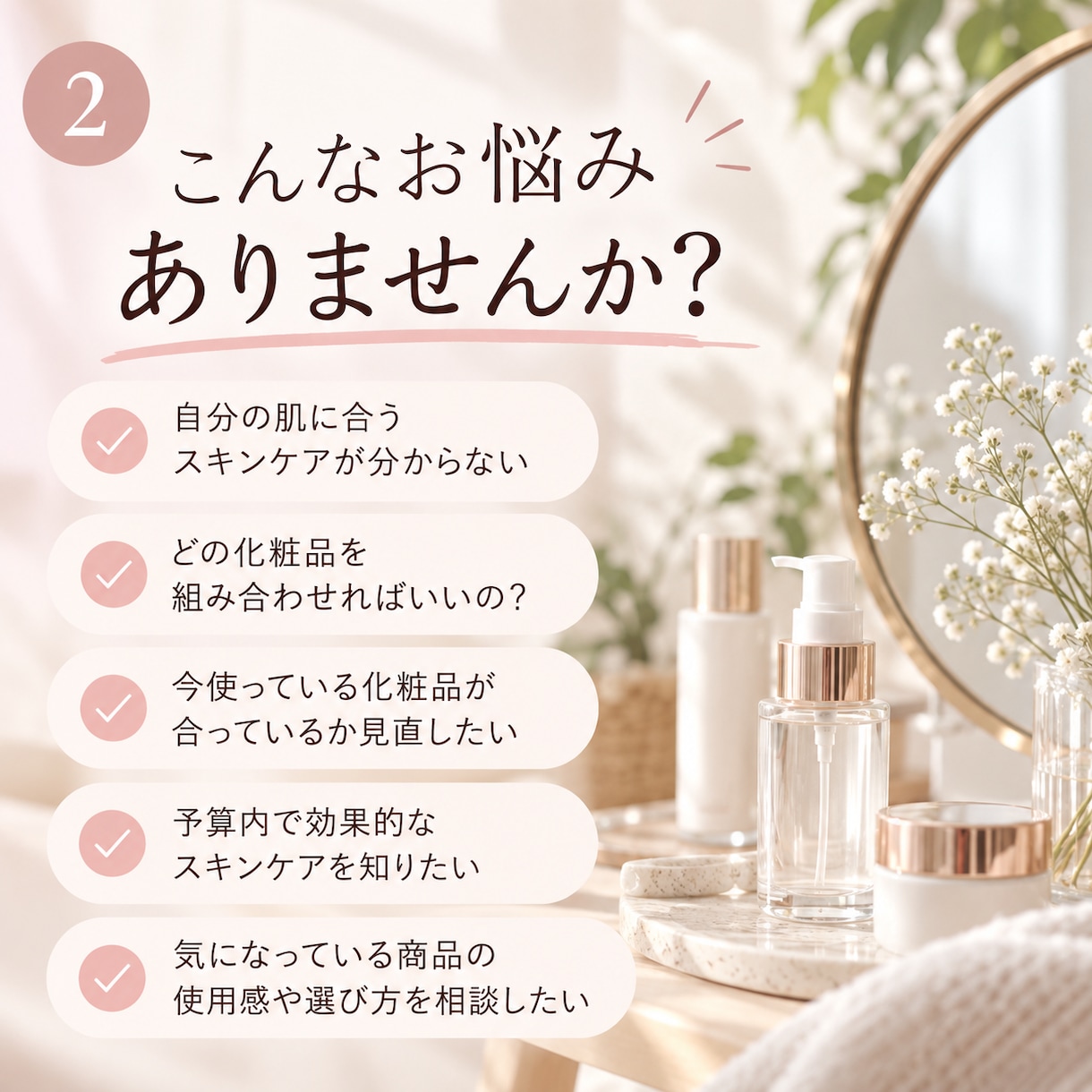 あなたに合うスキンケア選びをお手伝いします 「化粧品業界6年の経験でスキンケア選びをサポート イメージ2