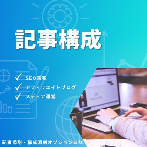 SEOキーワードの記事構成・アドバイスを行います 特定KWでのSEO集客を目指す方へ イメージ1