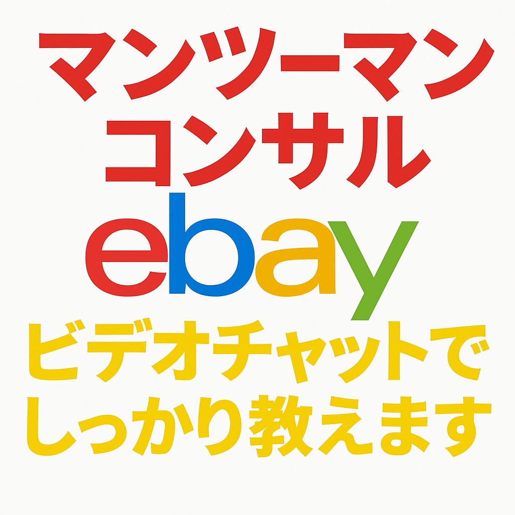 ebay輸出、1ヶ月マンツーマンコンサルします 【eBay初心者さん向け】マンツーマンのコンサル受付中！ イメージ1