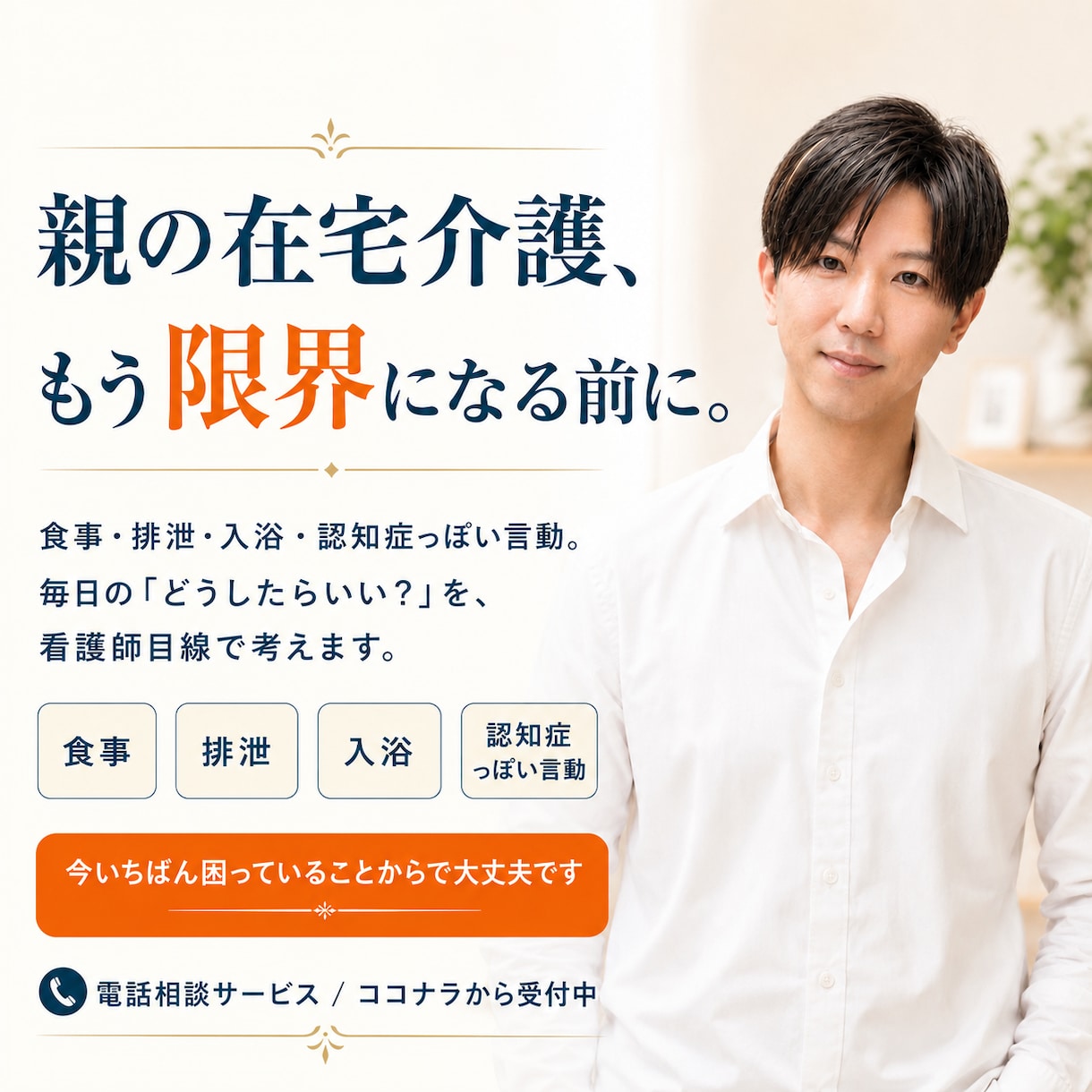 親の在宅介護の困りごとを看護師目線で伺います 食事・排泄・入浴・認知症っぽい言動も相談できます イメージ1