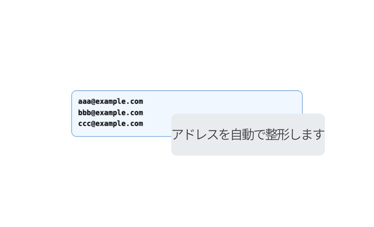 メールアドレスを一括整形・重複削除できます 貼り付けたアドレスを自動で整理し整形します イメージ3