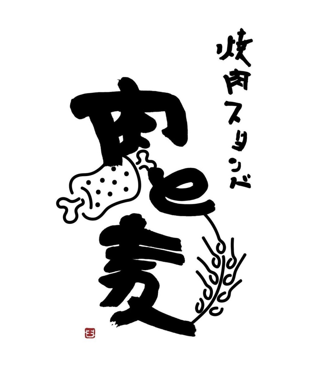 デザイン書道をご提案いたします 必ず目を惹き、長く愛されるデザイン書道のご提案 イメージ9