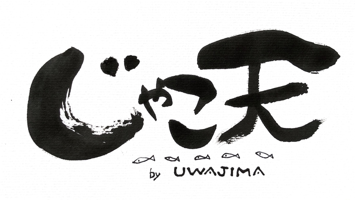 筆文字、書きます イメージ・インパクト・インスパイア！ イメージ2