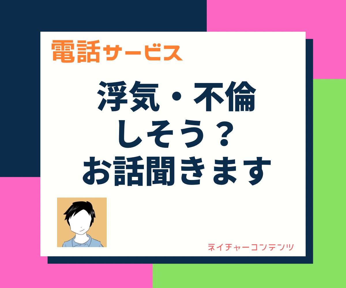 浮気・不倫しそうで不安な貴方or友人の話聞きます ココナラ総実績700件！秘密厳守！パートナーを裏切りたくない イメージ1