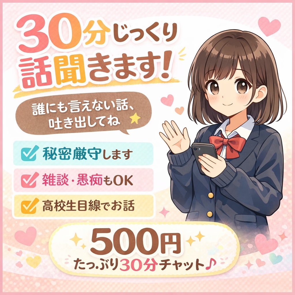 30分暇なとき話聞きます しんどい日、ひとりにしないよ。 イメージ1