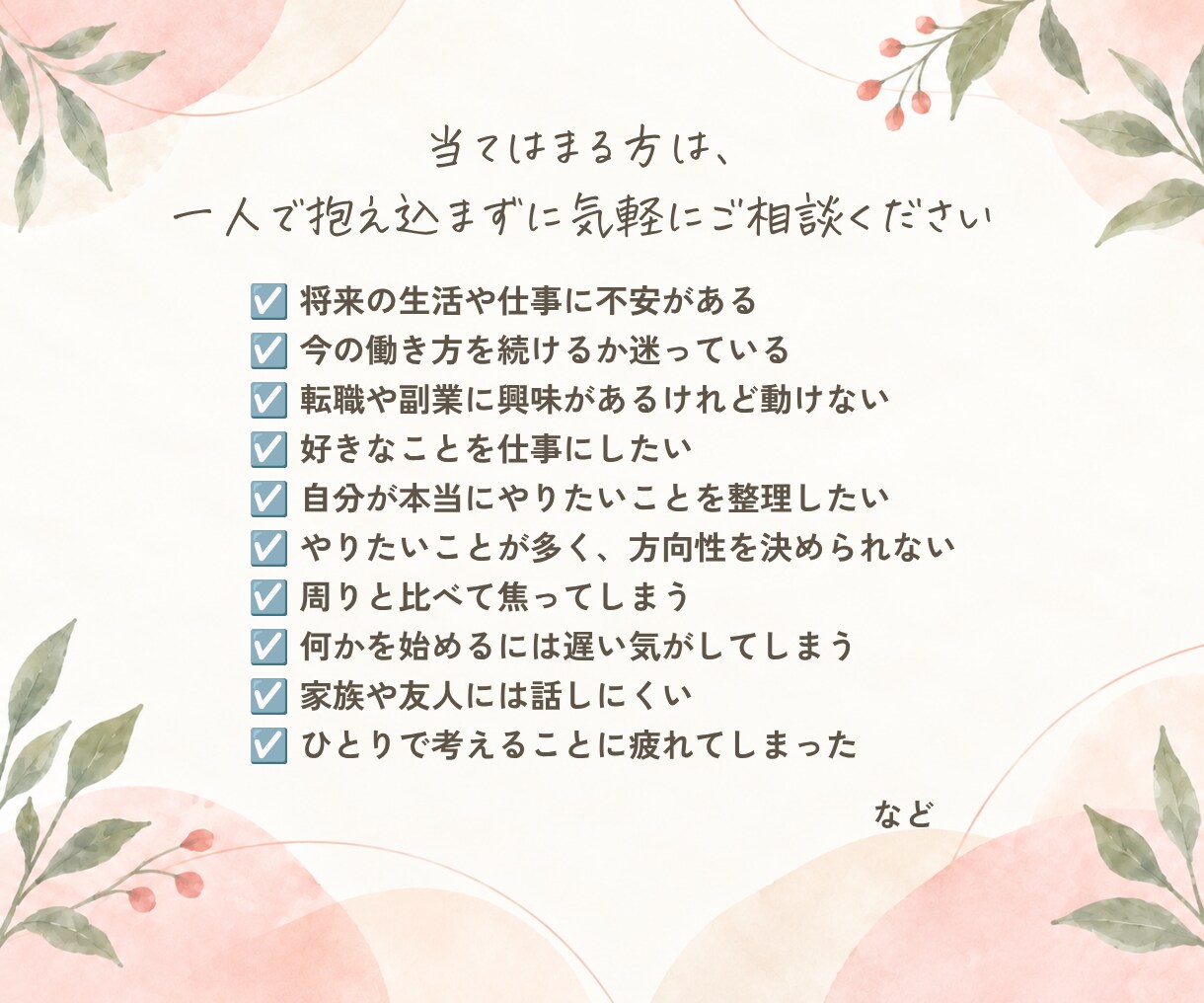 40代〜女性の生き方・働き方のモヤモヤを整理します 「これからどうしたらいいか」現状から次の一歩を一緒に考えます イメージ3