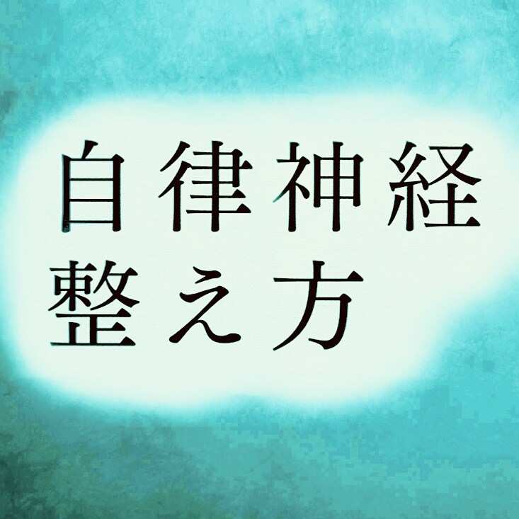 自律神経失調症を治す方法を教えます ボロボロになった自律神経を回復させて人生を取り戻す イメージ1
