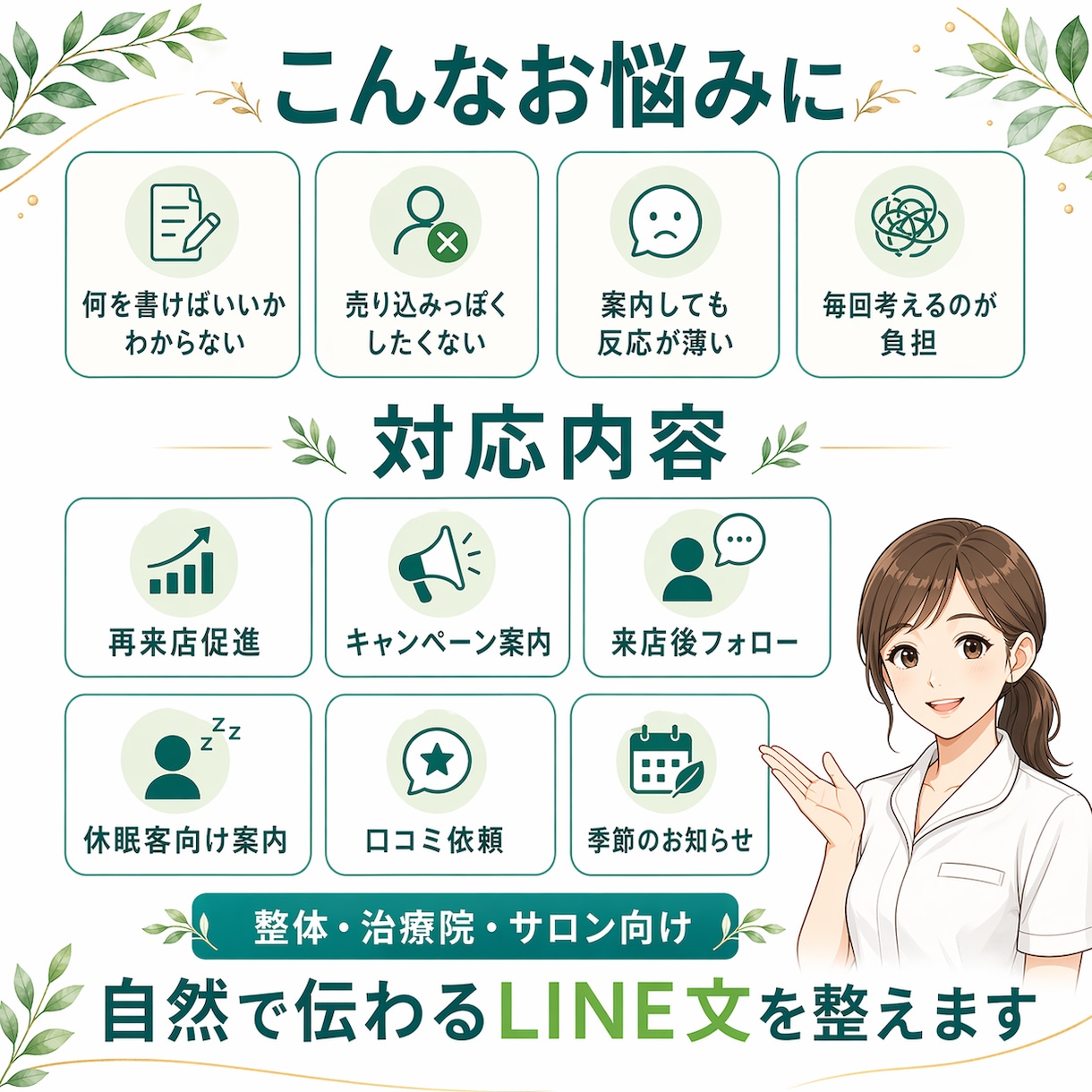 再来店につながるLINE文作成します 整体・治療院・サロン向けに売り込まず自然に再来店を促す配信文 イメージ2