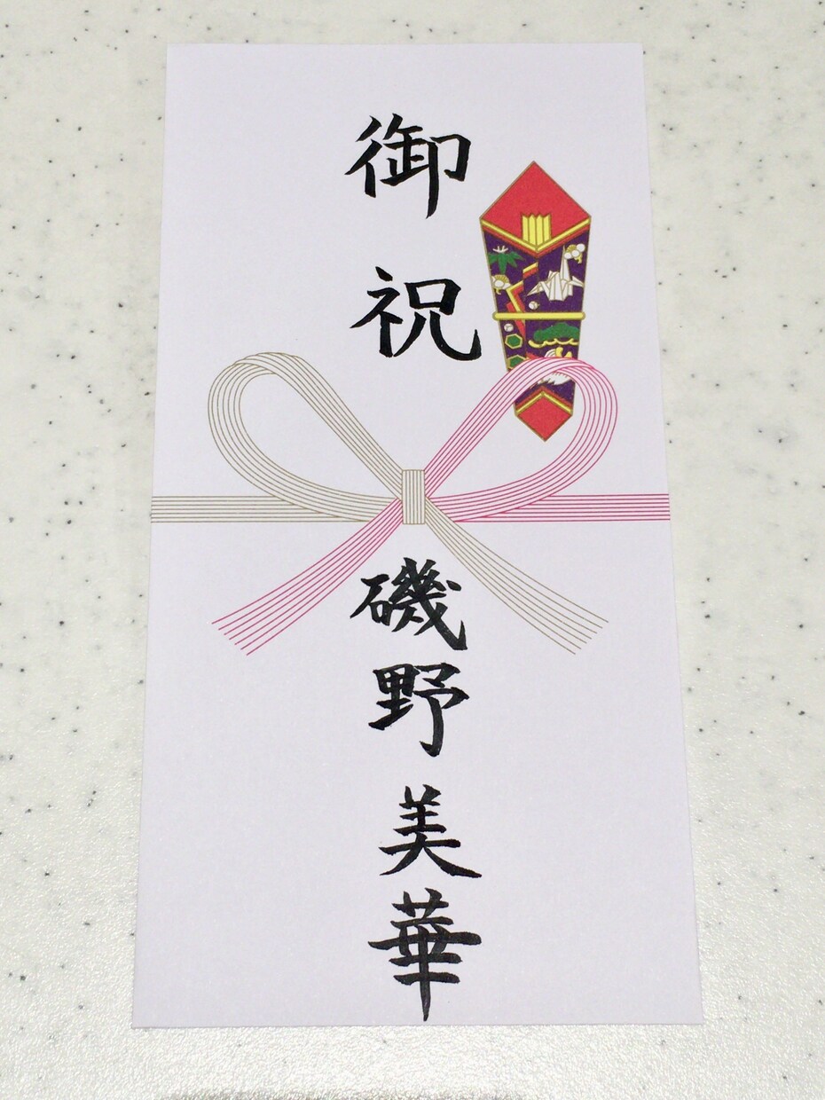 のし袋やのし紙等の表書きや名入れ等を致します 超一流の最高の大人を目指す方へ イメージ1