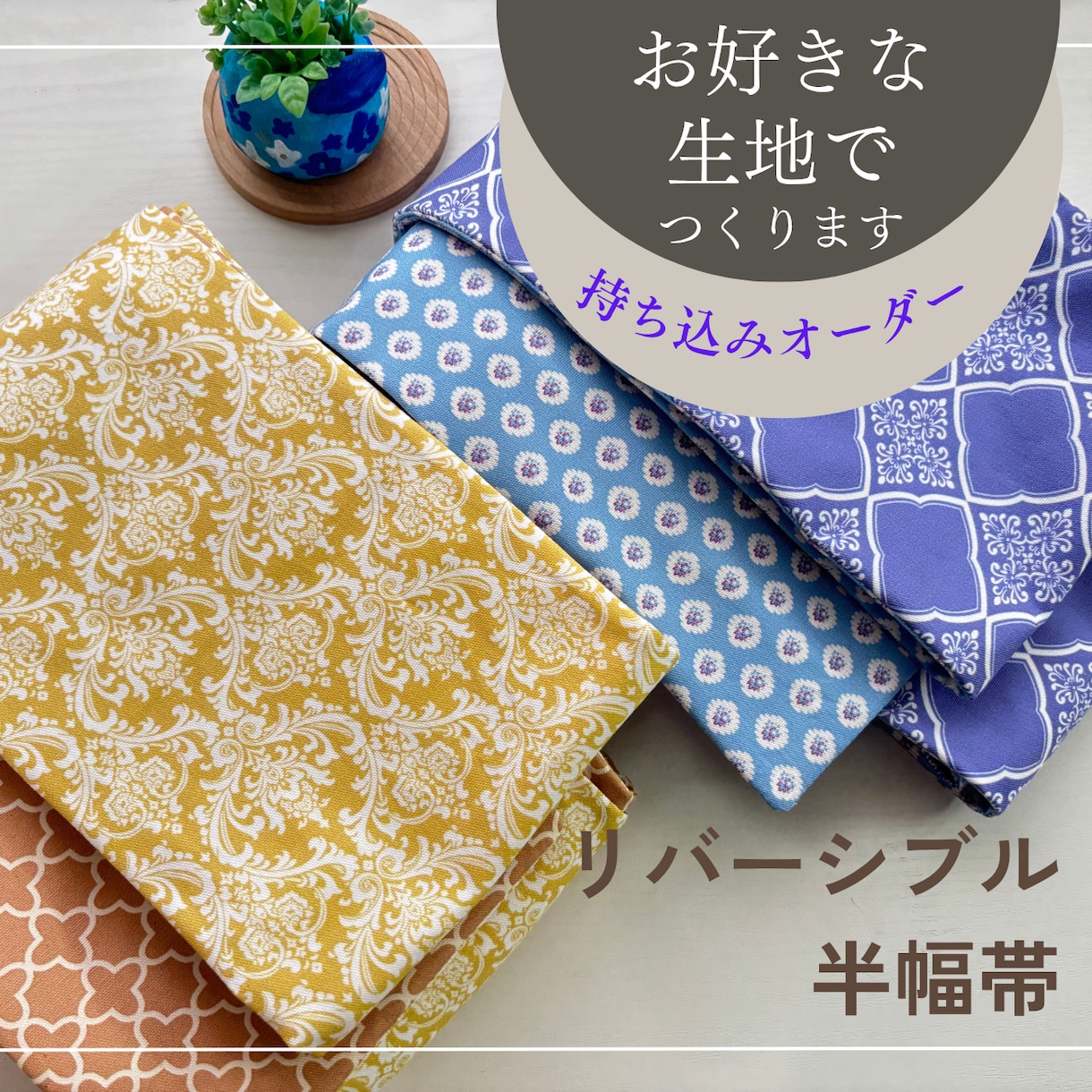 お好みの布地から半幅帯を作ります 好きな柄を取り入れて、和装をもっと身近に気軽に！ イメージ1