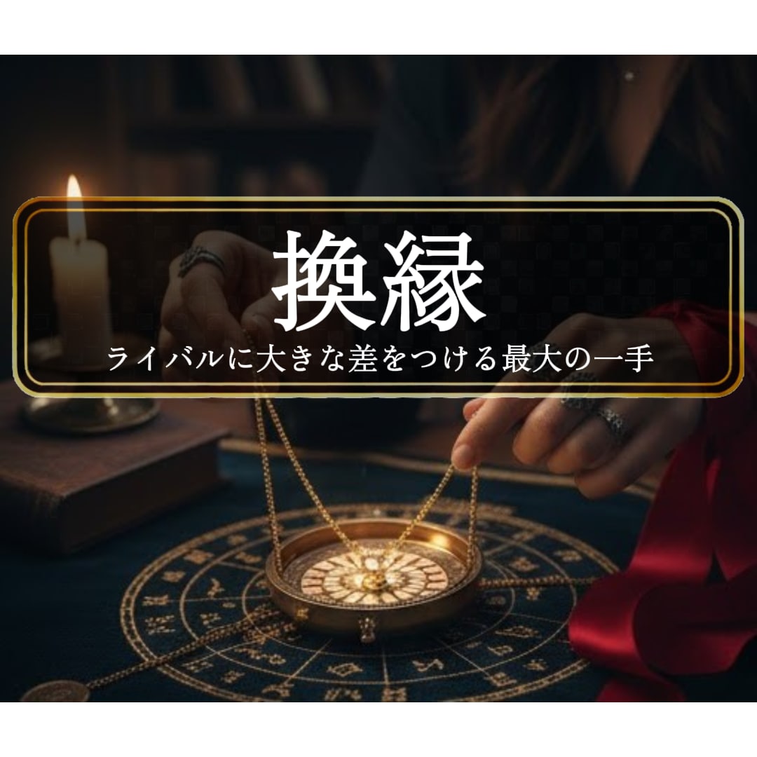 魂の結婚＜換縁＞２人をツインレイとして解き放ちます ◆あの人と運命関係になりたい方◆＜ご依頼件数3954件超＞ イメージ1
