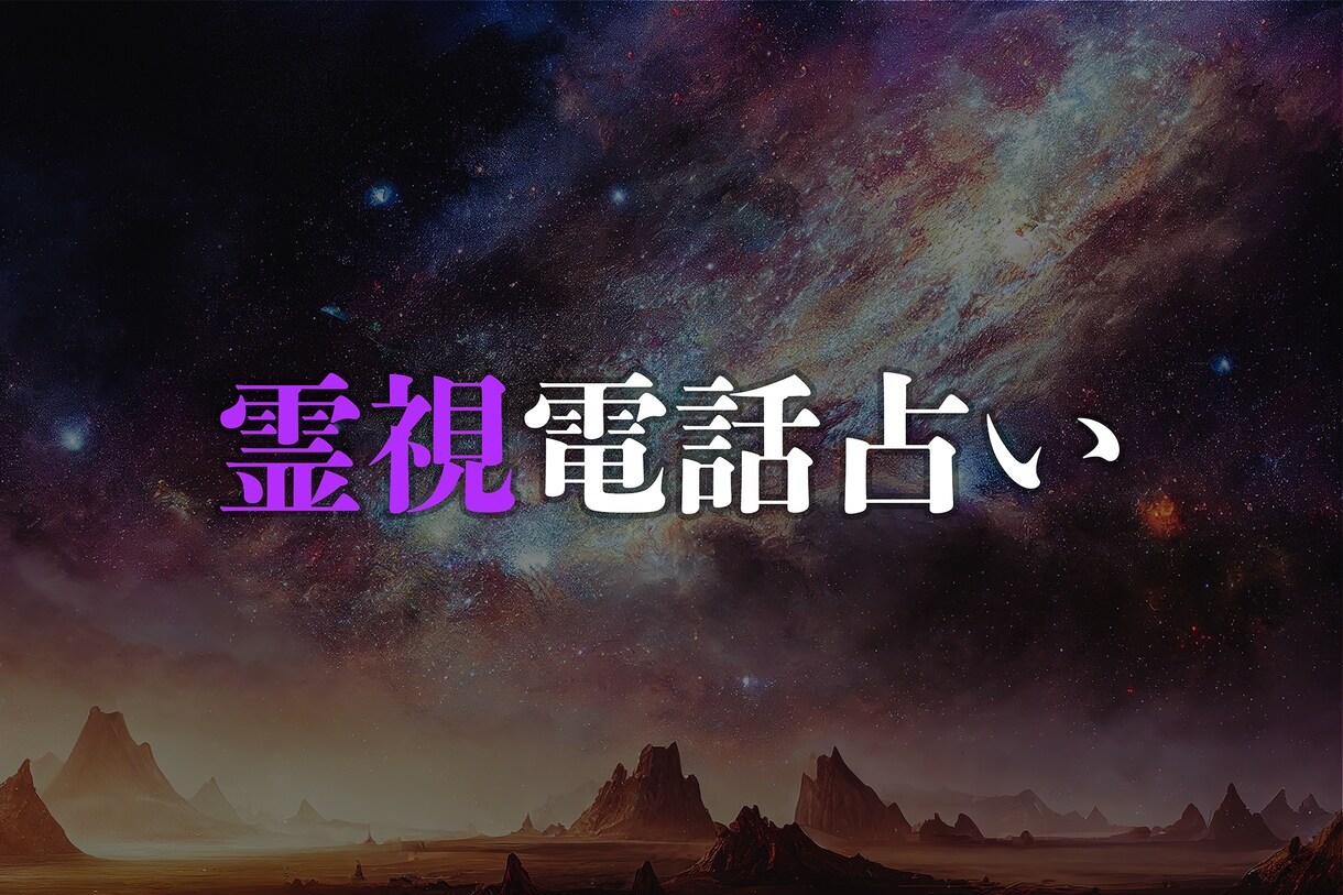 上級霊能占い師による総合占いと助言を致します 心霊・恋愛・仕事・財運・人間関係等をご鑑定させて頂きます イメージ4
