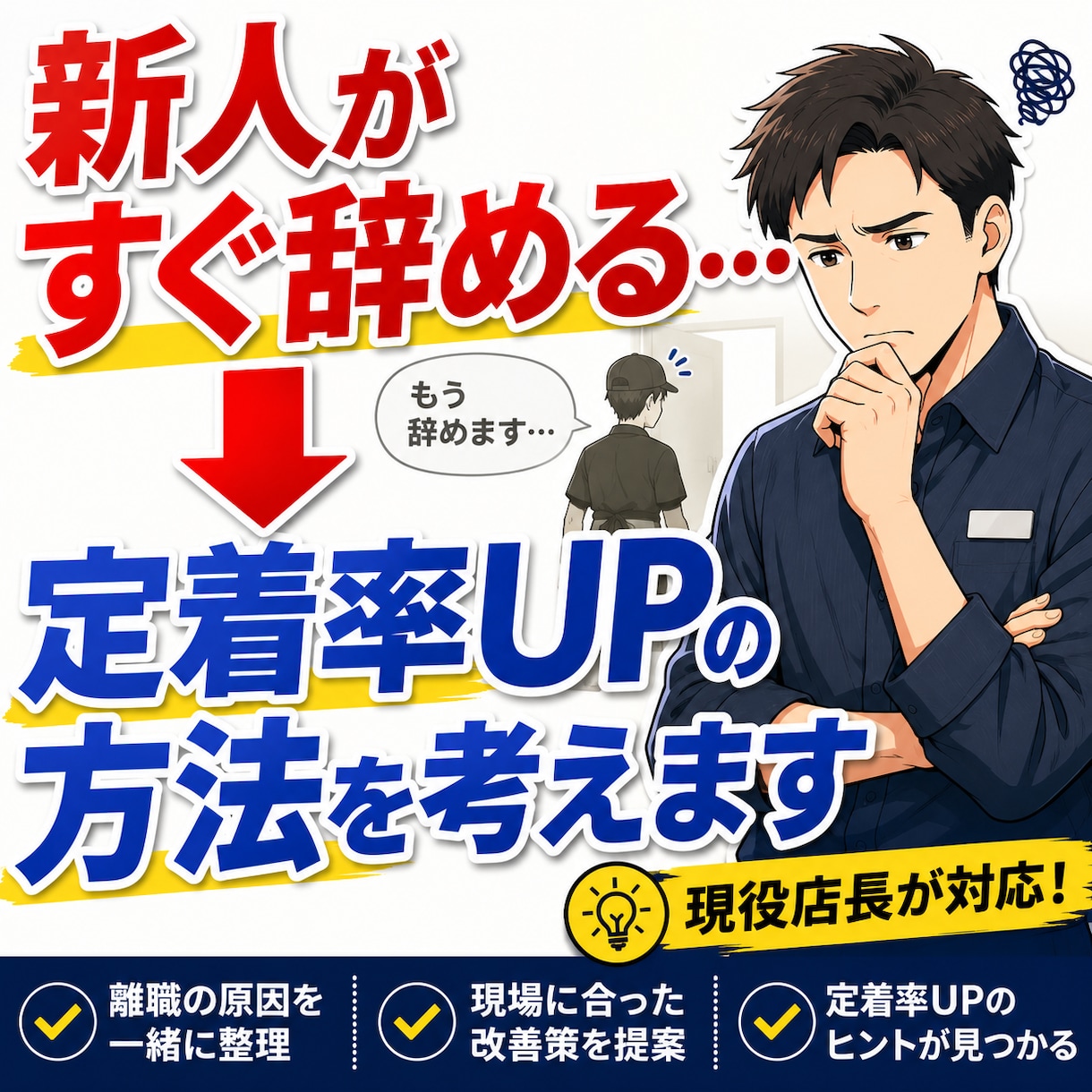 アルバイトが定着しない悩み相談乗ります 現役店長｜離職の原因を整理し定着率向上のヒントをお伝えします イメージ1