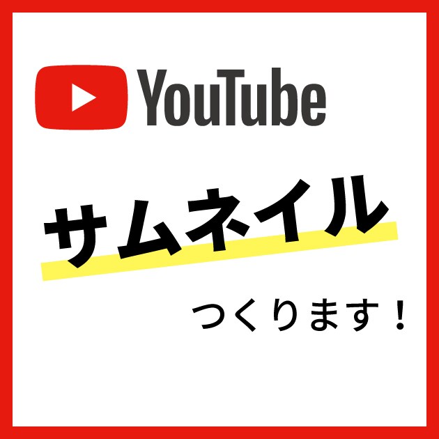 Youtube用サムネイルつくります Youtuberのみなさまへ！ イメージ1
