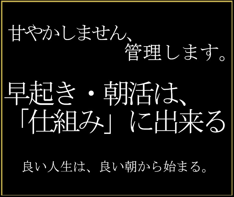 意志に頼らず、朝の行動を習慣化させます 早起きは「仕組み」に出来る。良い人生は、良い朝から始まる。 イメージ1