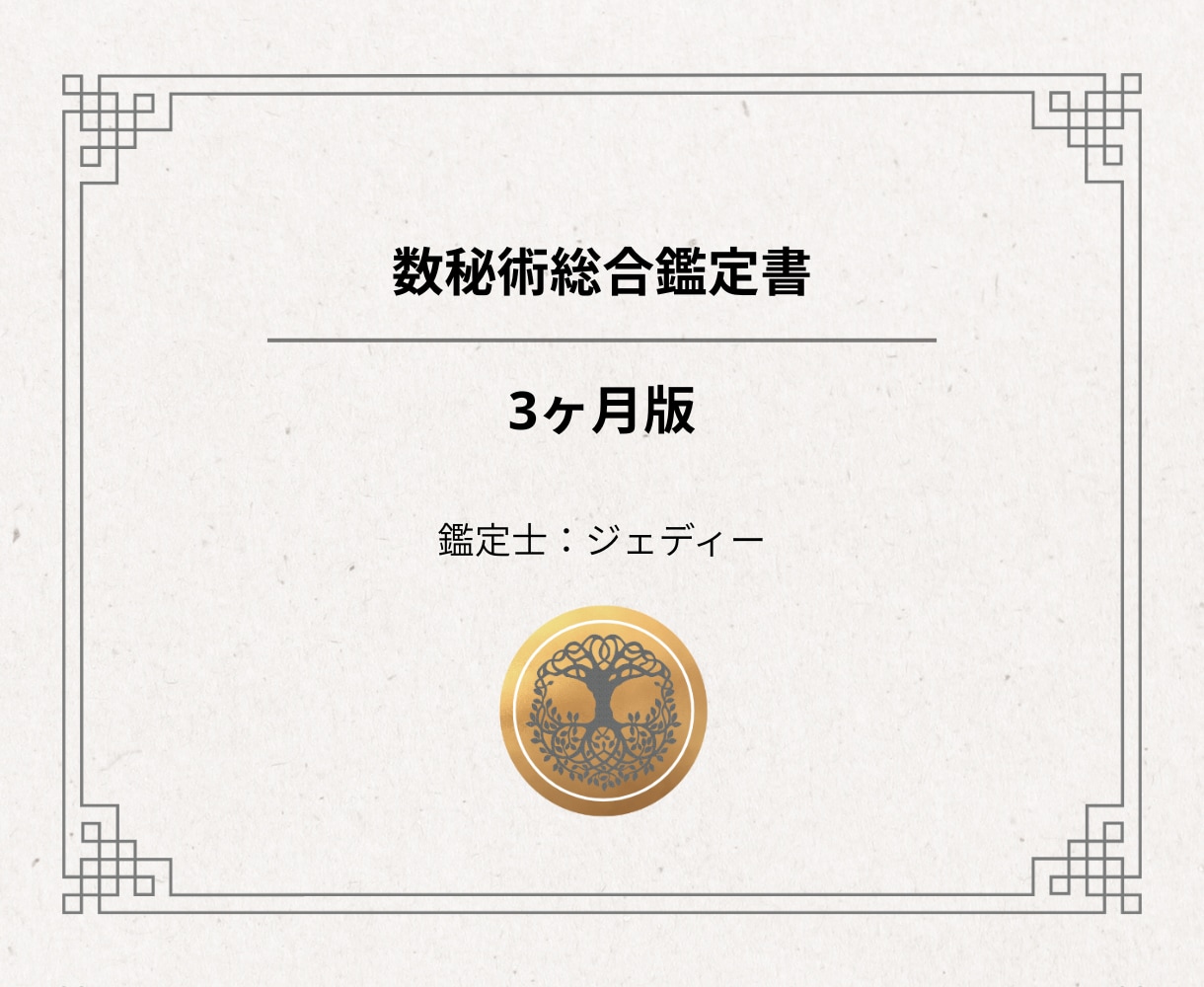 数秘術┃３ヶ月の方針書。仕事恋愛伴走サポートします 5,000字超の戦略書＋相談＋最大3週間の伴走で３ヶ月を攻略 イメージ4
