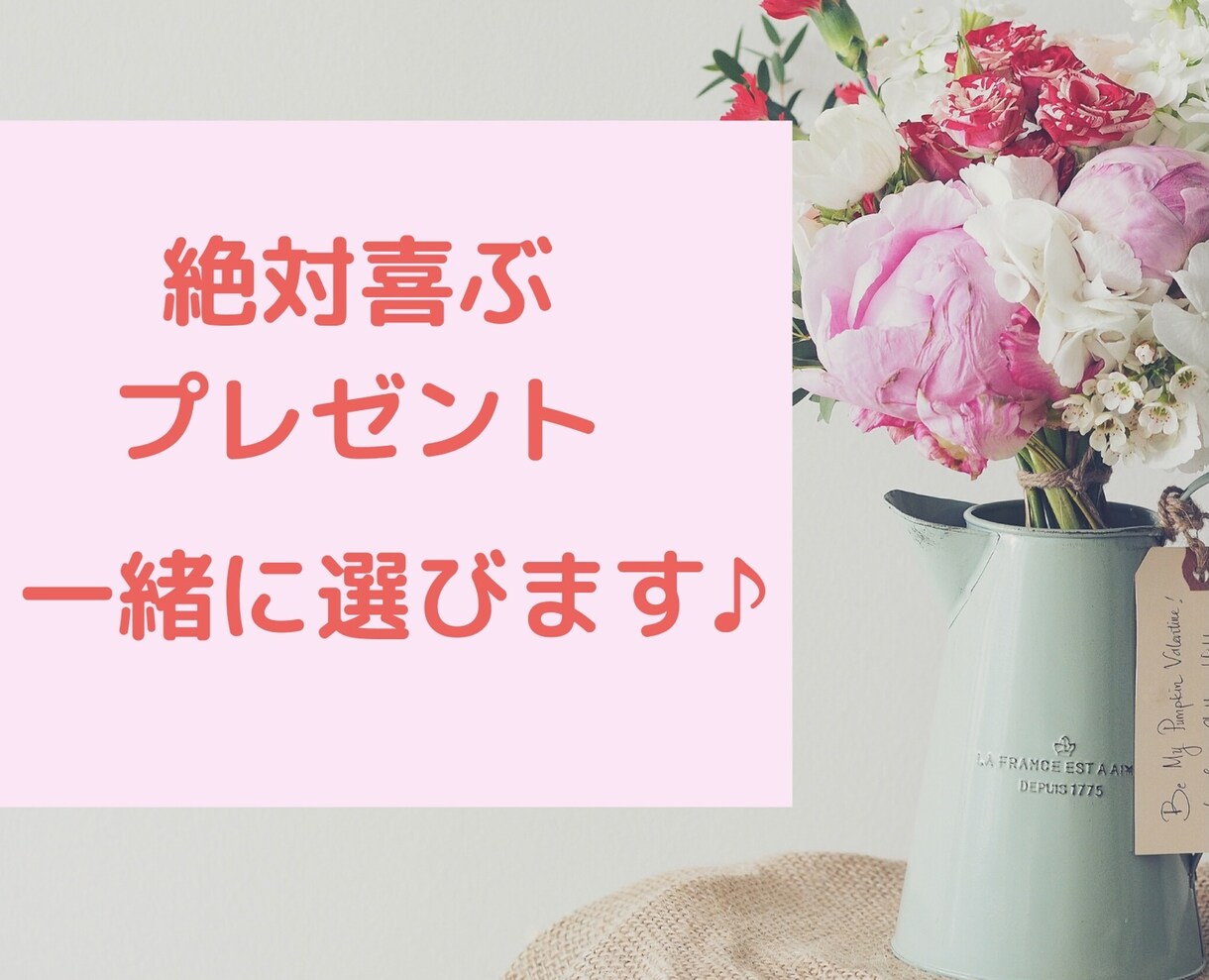 絶対喜ばれる！！プレゼント選びの達人がご提案します 大切な恋人、友達、家族の大切な日に…とっておきを♡ イメージ1