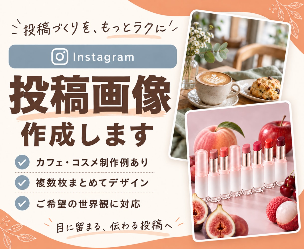 Instagramの投稿画像を作成します 1枚目から最後まで、目に留まる投稿をまとめてデザイン イメージ1
