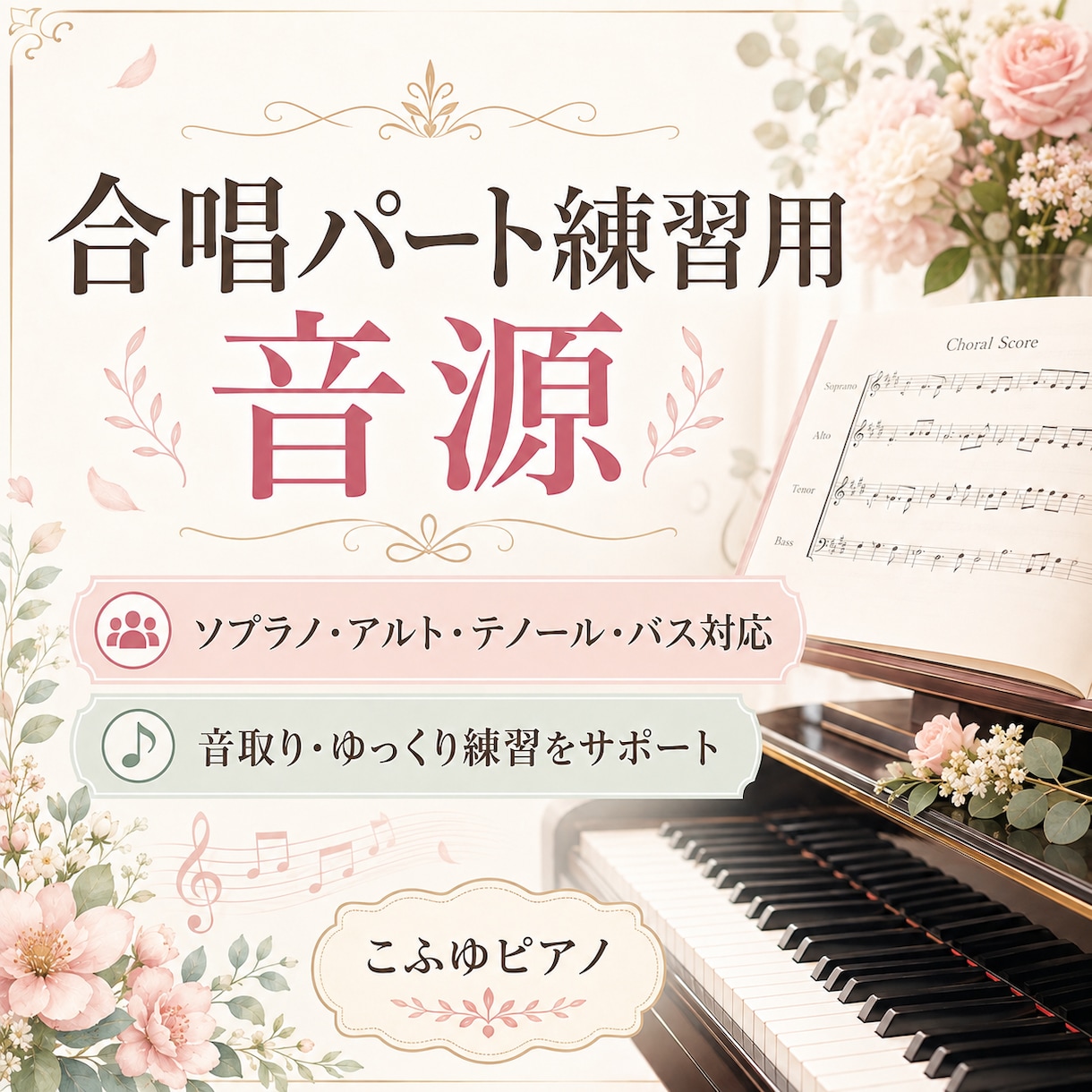 合唱のパート練習用音源をお作りします 音とり、ゆっくり練習サポートします イメージ1
