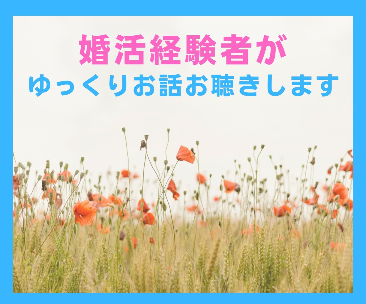 ４０代女性限定⭐婚活経験者が婚活の悩みお聞きします 女性同士ならではのぶっちゃけトーク❤️吐き出しちゃいましょう イメージ10