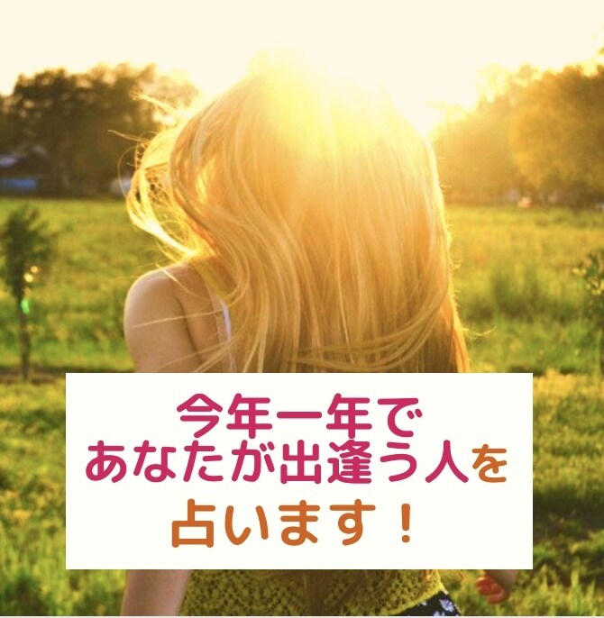 今年一年であなたが出逢う人を500円で占います タロット占い⭐️どんな人と出逢うのか男女共にお伝えします！ イメージ1