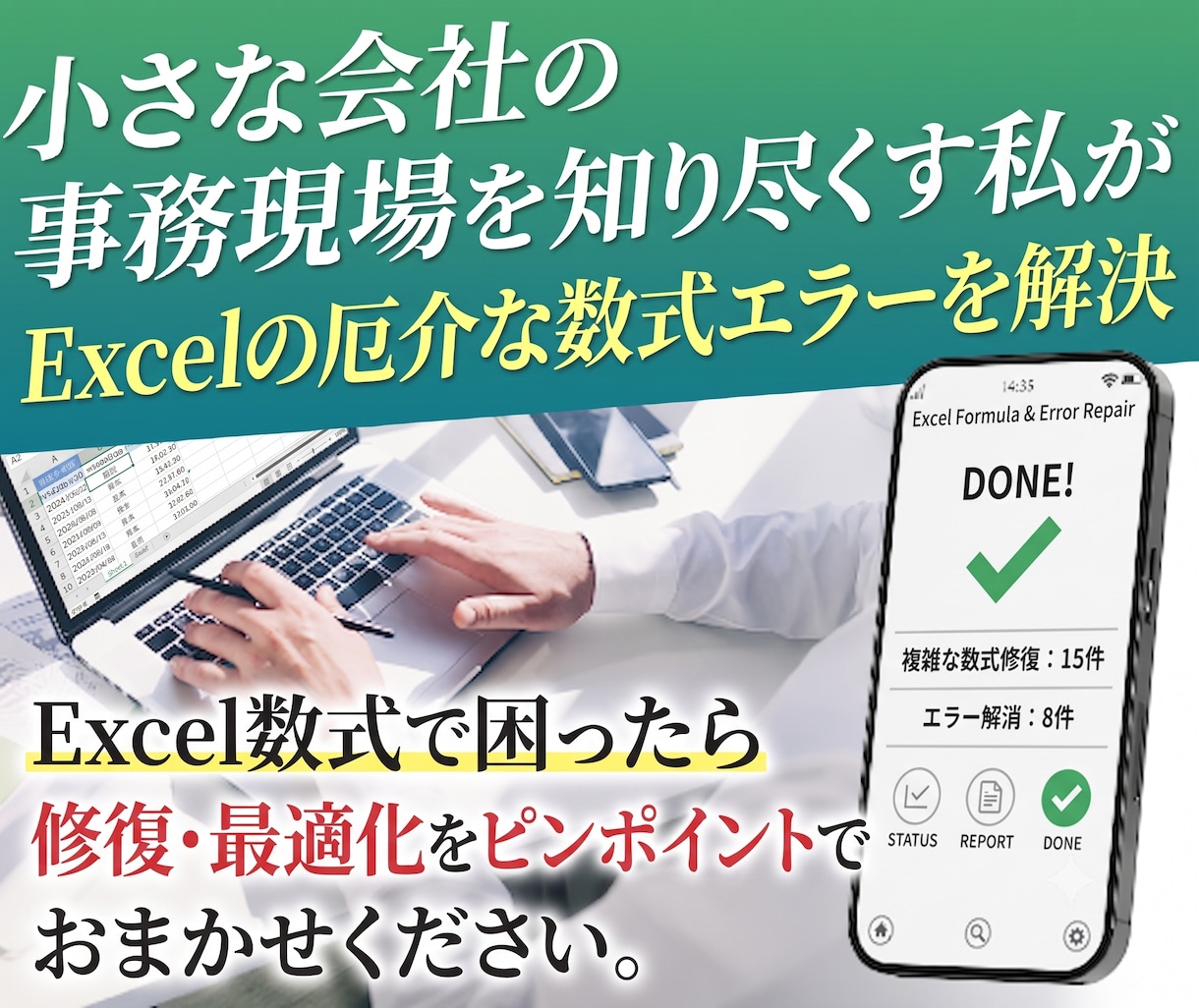 エクセル数式・エラー修復します 「動かない・計算がおかしい」を1箇所から速攻解決！ イメージ1