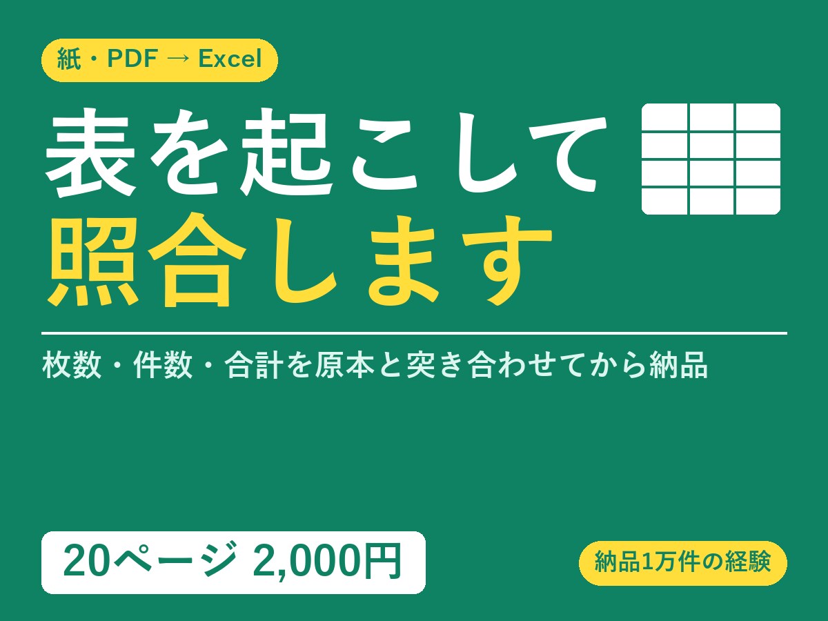 紙やPDFの表をExcelにして納めます 読み取ったまま渡しません。原本と1件ずつ突き合わせます イメージ1