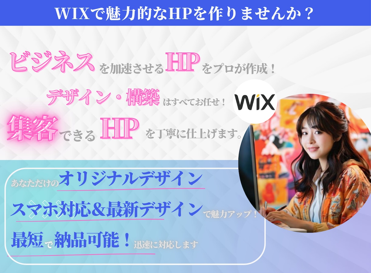 Wixで手軽に高品質なホームページを制作します 短納期＆充実サポート！あなたの想いが伝わるデザインを実現！ イメージ1