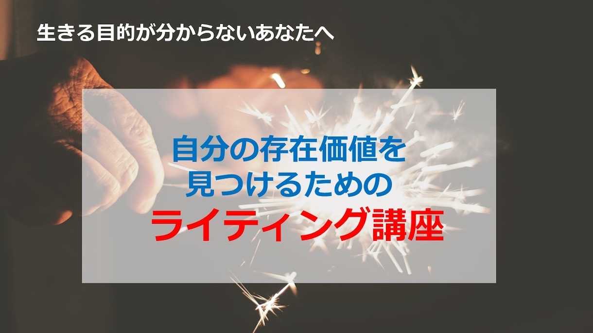 自らの人生を切り開く武器を手にすることができます 自分の存在価値を見つけるためのライティング講座 イメージ1
