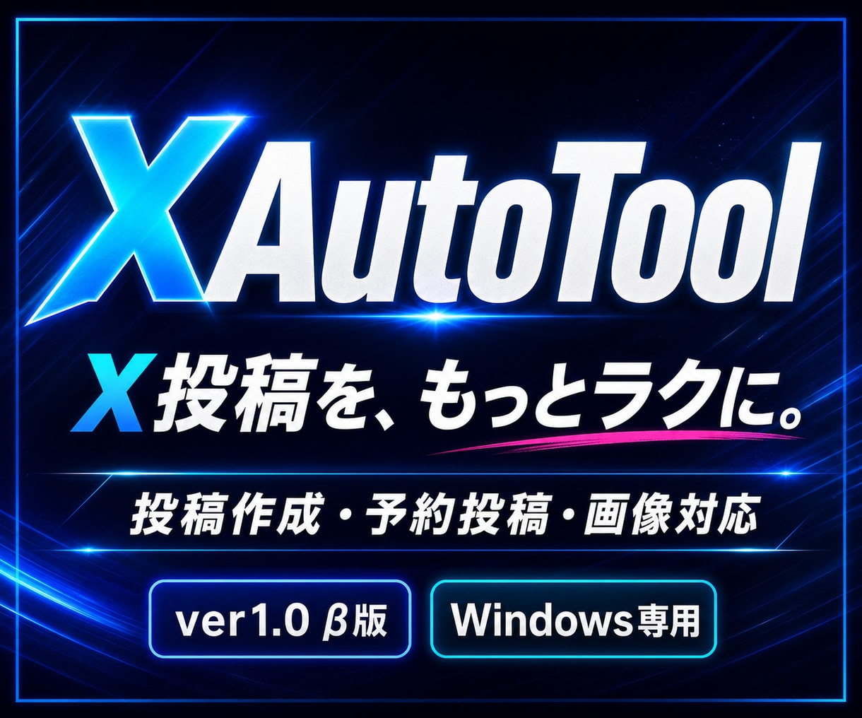 X投稿作成・予約管理ツールβ版を提供します β版｜文章作成・画像編集・予約管理を1画面にまとめます イメージ1