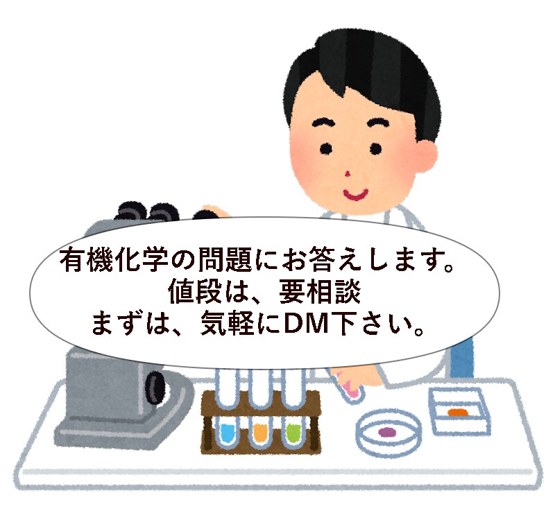 旧帝大に学歴ロンダした大学生が有機化学教えます 大学院入試の有機や定期テストの問題にお答えします。 イメージ1