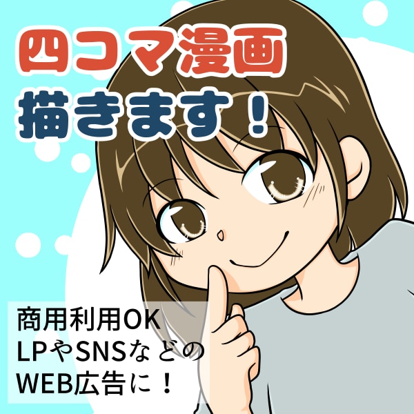 商用OK　四コマ漫画を描きます ブログ・広告・動画・Webサイトなどにお使いいただけます イメージ2