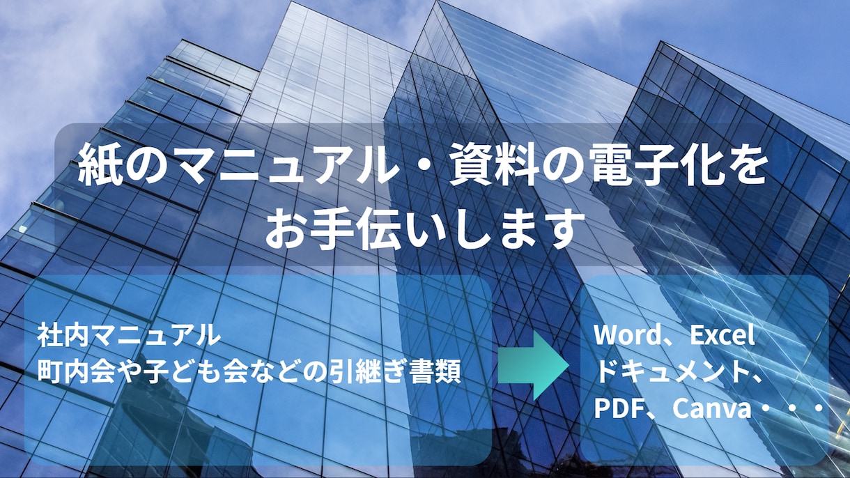 書類マニュアル作成・紙帳票のExcel電子化します 書類記入例の作成や、紙書類のExcelデータ化 イメージ1