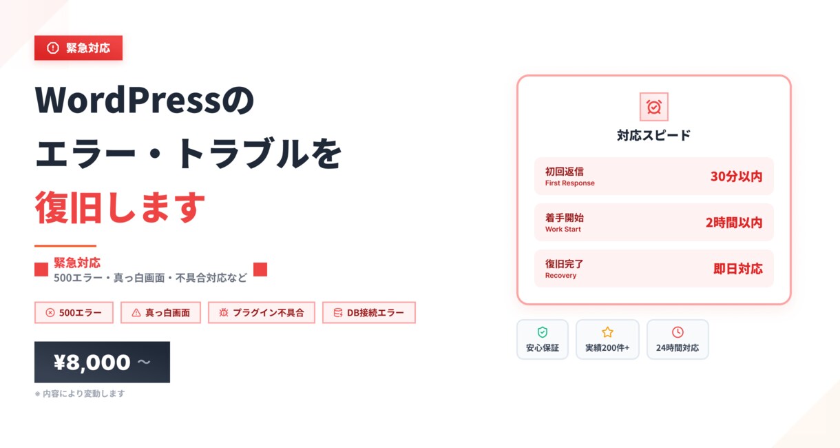 WordPressのエラー・トラブルを復旧します 【緊急対応】500エラー・真っ白画面・不具合対応など イメージ1