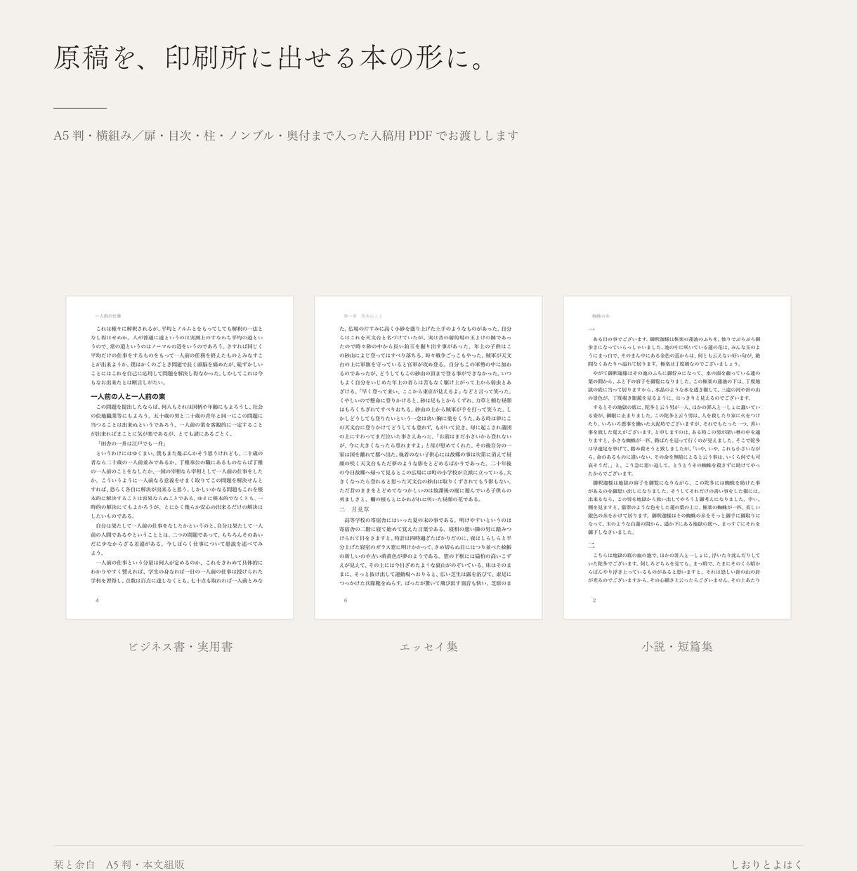 エッセイ・自費出版の本文をA5の本に組みます 書き上げた原稿を、そのまま印刷所へ出せる形に イメージ1