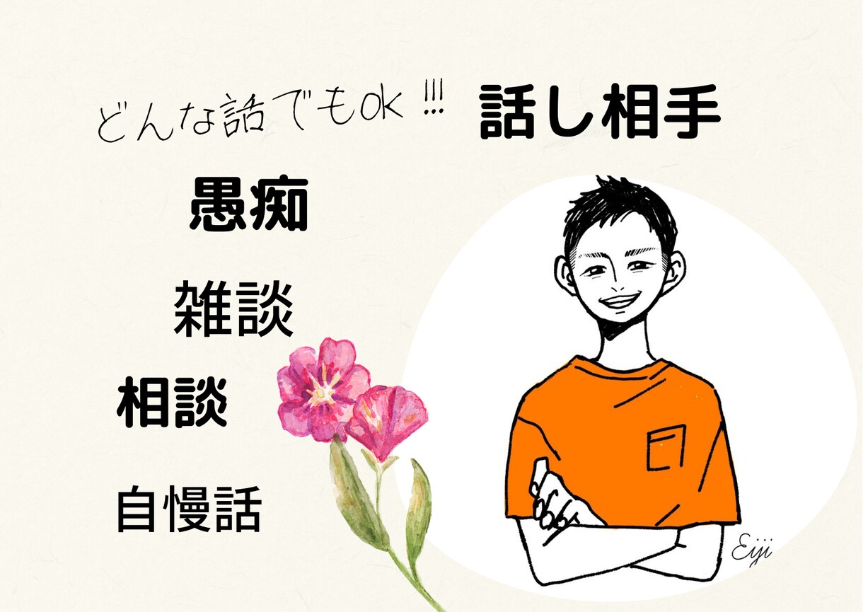 愚痴から悩み相談、自慢話、なんでもお話伺います 話すことで気持ちが楽になる。短くても長くてもお話伺えます イメージ1