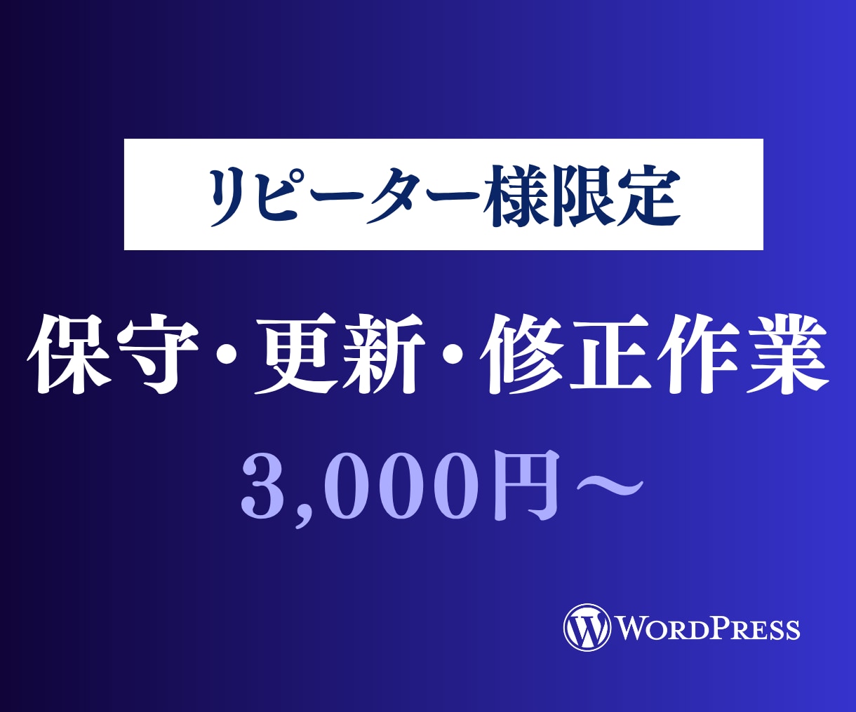 ホームページの保守・修正作業をします ⭐︎過去にHP制作をご依頼いただいた方限定のサービスです イメージ1