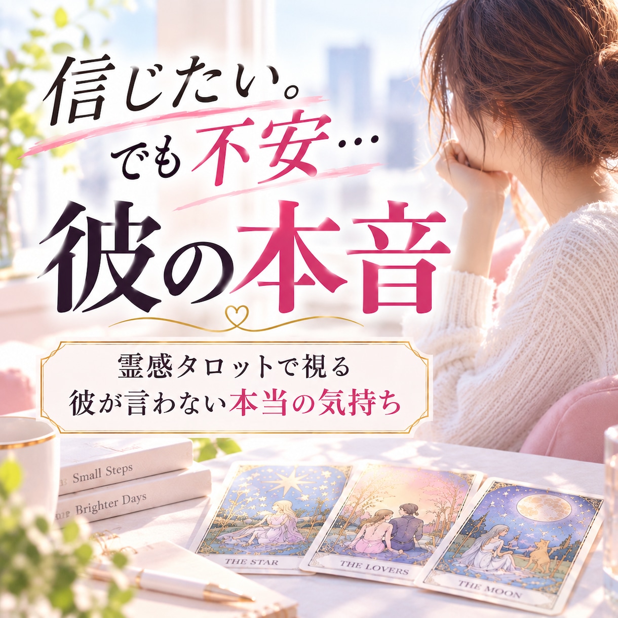 このまま信じていい？彼の本音を占います ～不安なまま待ち続ける恋から抜け出しませんか イメージ1