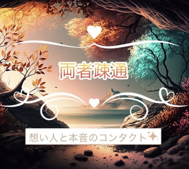 両者疎通∴嘘も偽りもない本心の対話を実現させます ♡蟠り解消、想い人完全攻略したい方♡「相談件数約4951件」