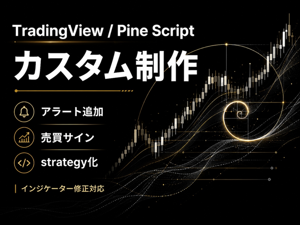 TradingViewのカスタム制作をします アラート追加・売買サイン作成に対応 イメージ1